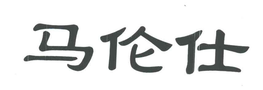 马伦仕