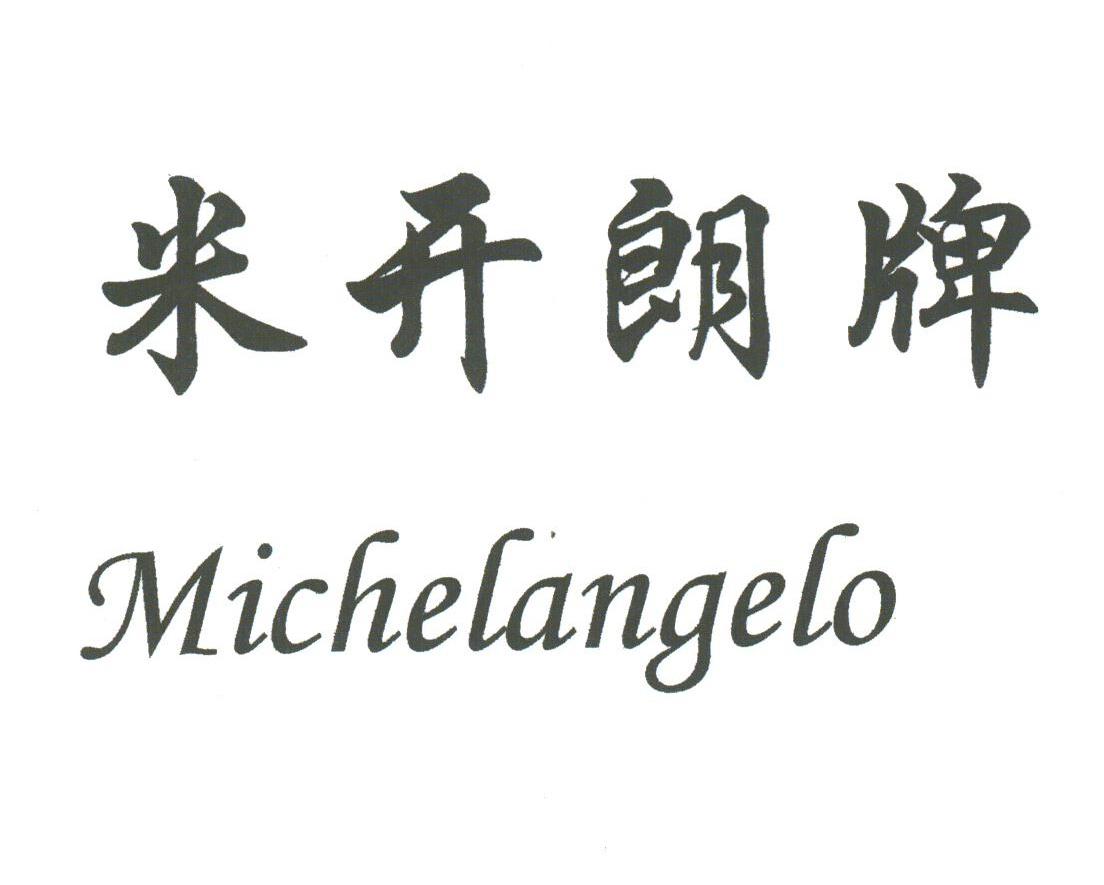 米开朗;MICHELANGELO