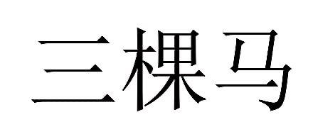三棵马