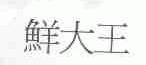 鲜大王