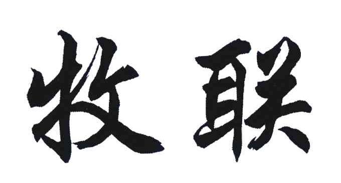 牧联