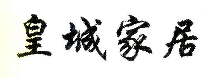皇城家居