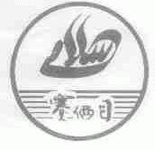 赛俩目