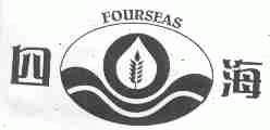 四海;FOURSEAS