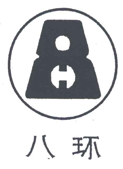 八环;8