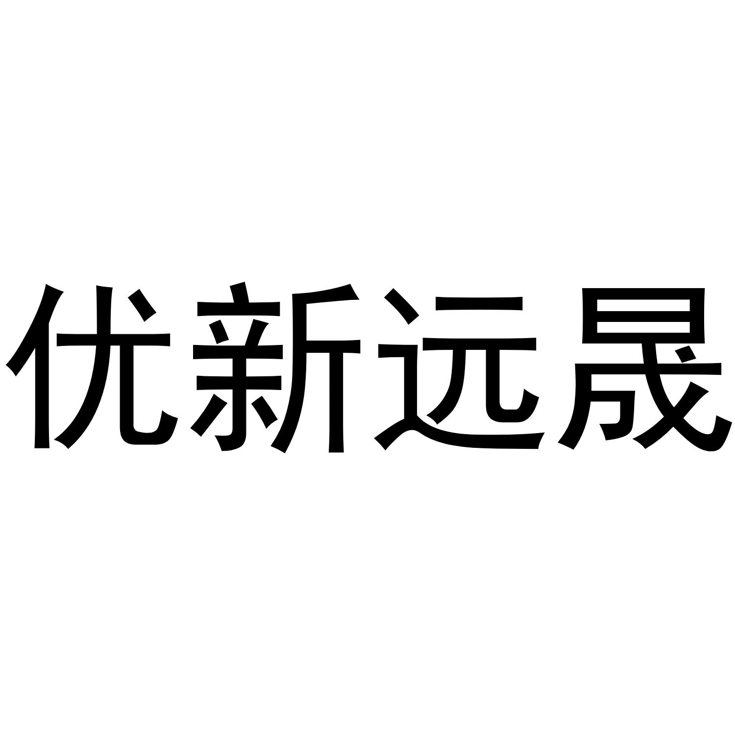 优新远晟