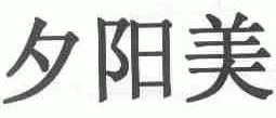 夕阳美