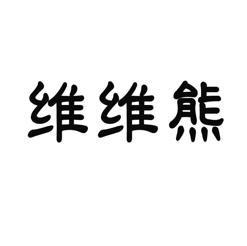 维维熊