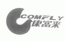 康富来;COMFLY