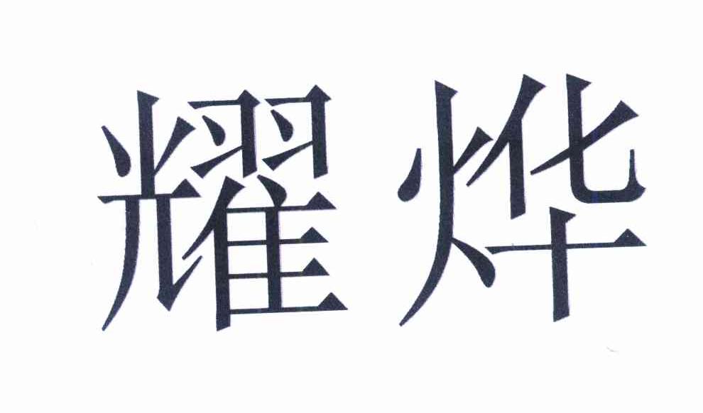 耀烨