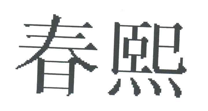 春熙