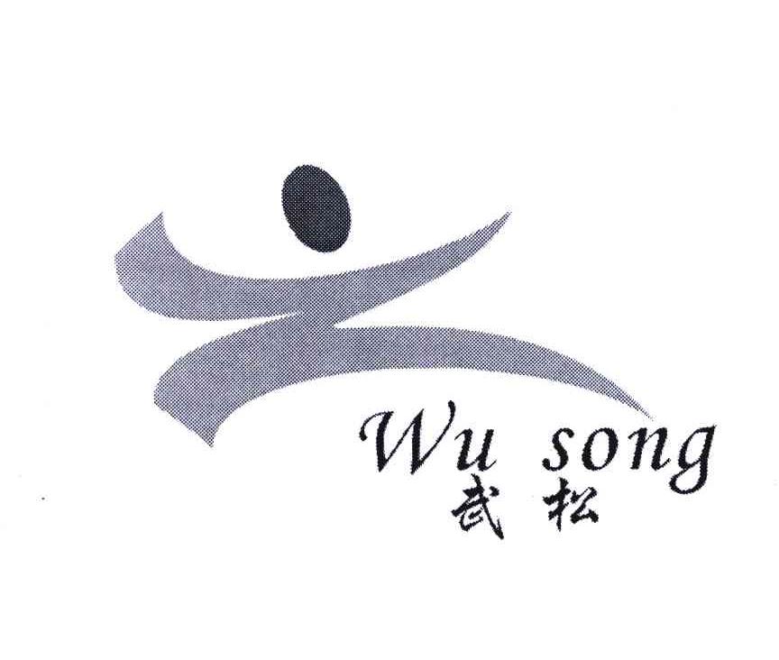 武松