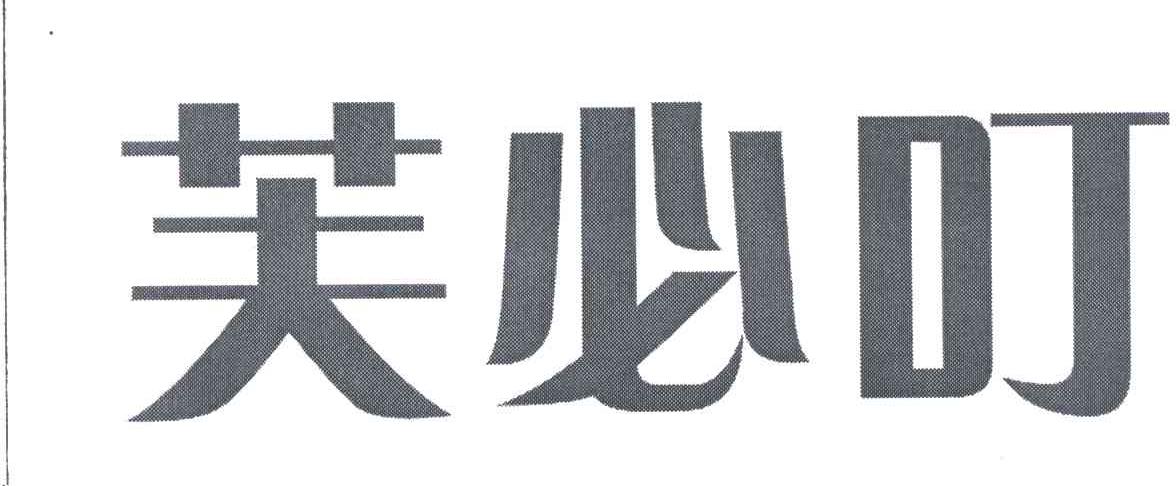 芙必叮