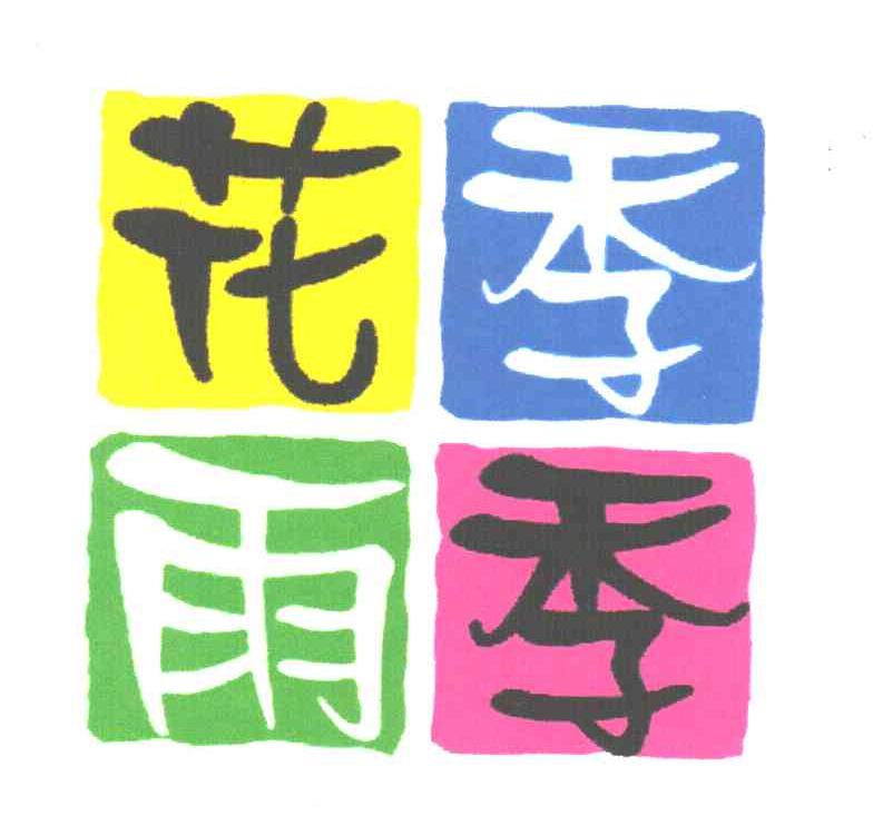 花季雨季
