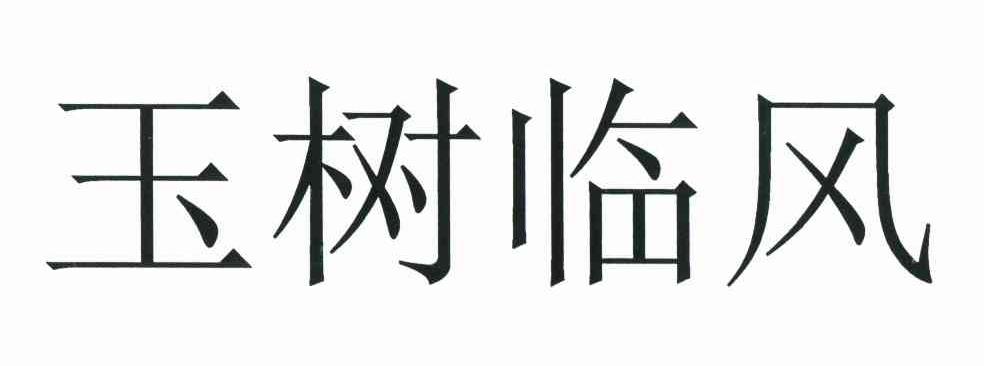 玉树临风