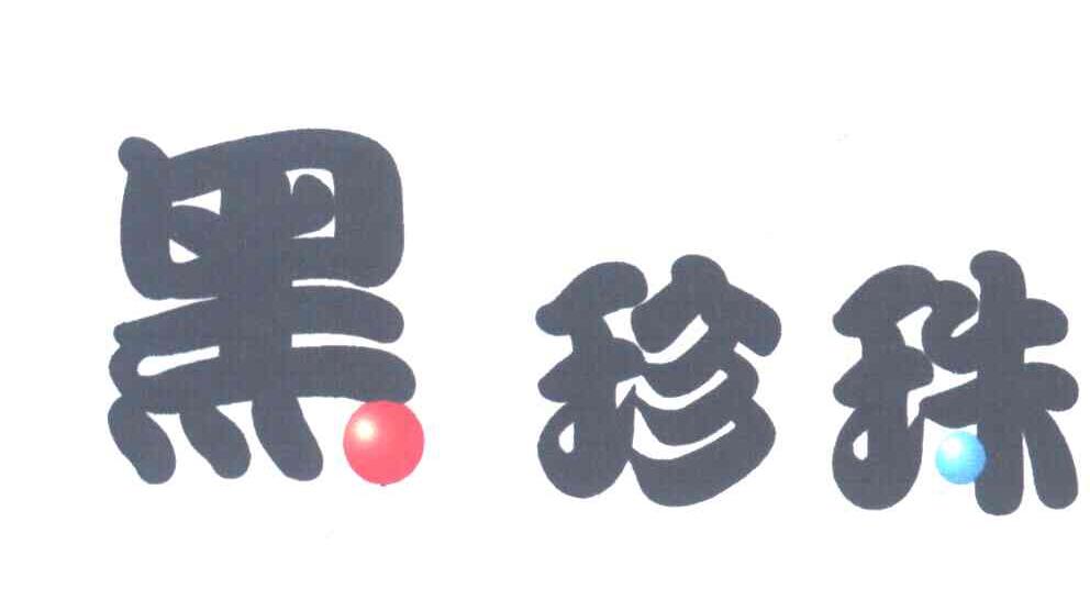 黑珍珠