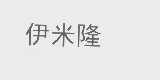 伊米隆