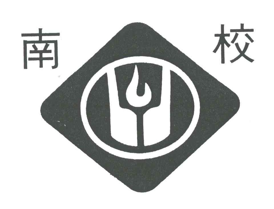 南校