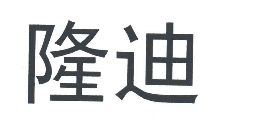 隆迪