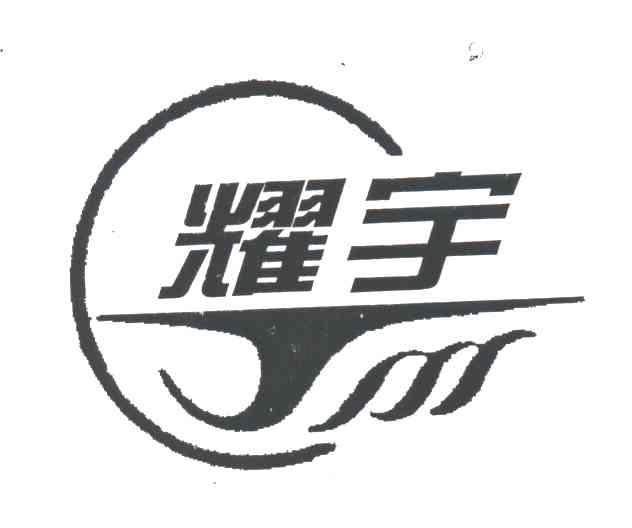 耀宇