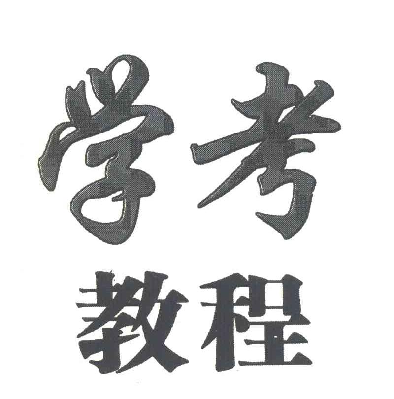 学考教程