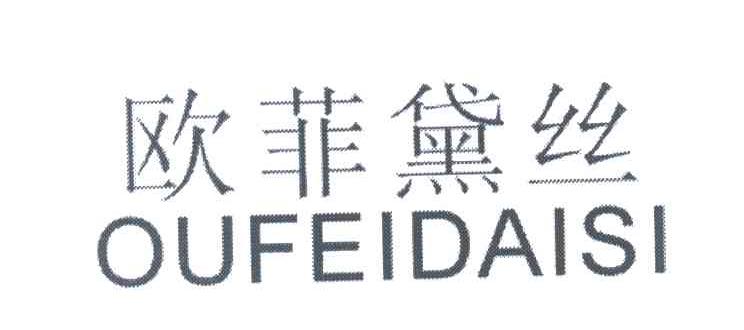 欧菲黛丝