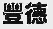 丰德