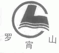 罗宵山