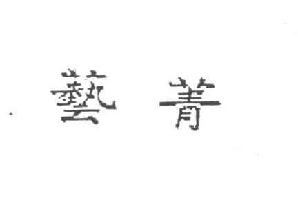 艺菁