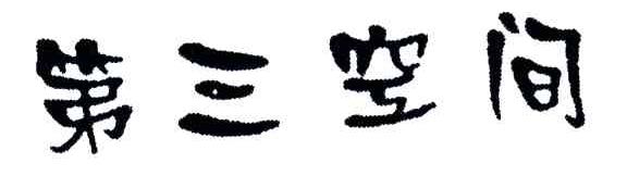 第三空间