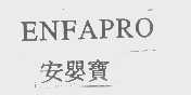 安婴宝   ENFAPRO