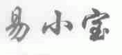 易小宝