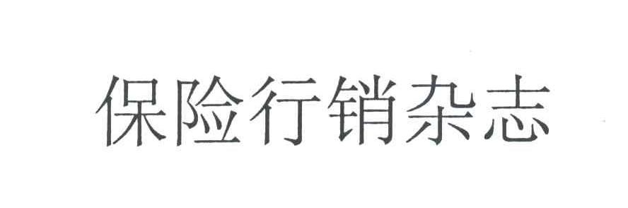 保险行销杂志社