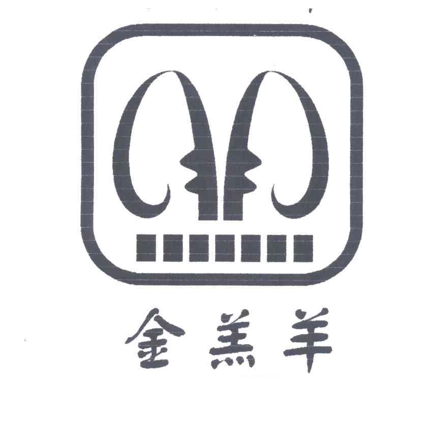 金羔羊