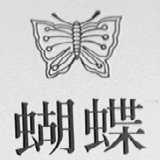 蝴蝶
