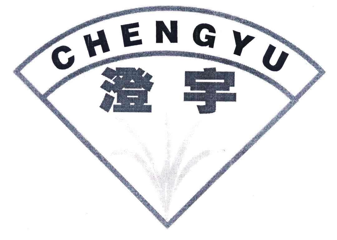 澄宇