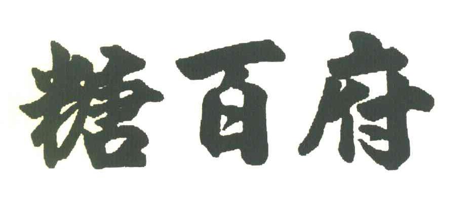 糖百府