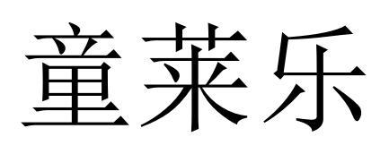 童莱乐