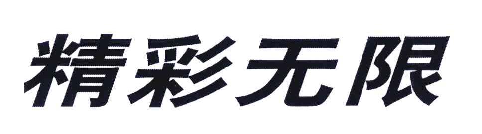 精彩无限