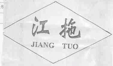 江拖