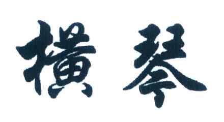 横琴