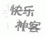 快乐神客