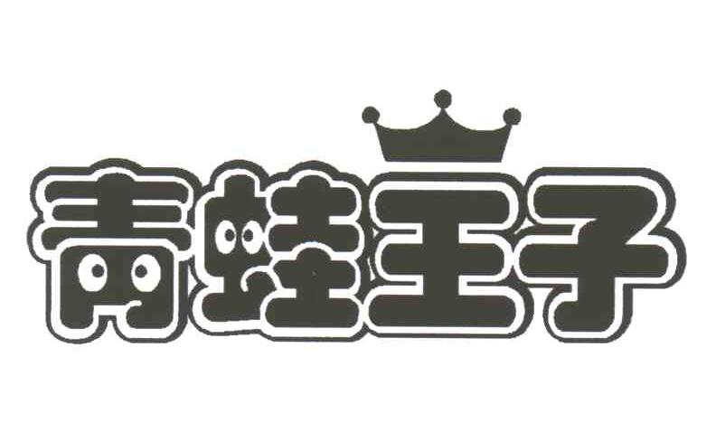 青蛙王子