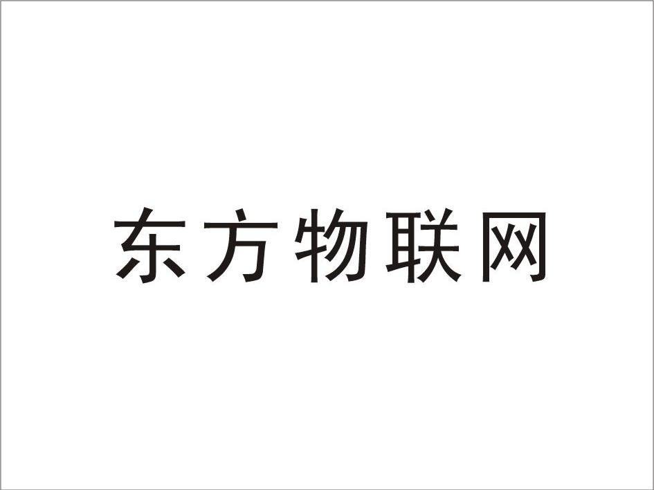 东方物联网
