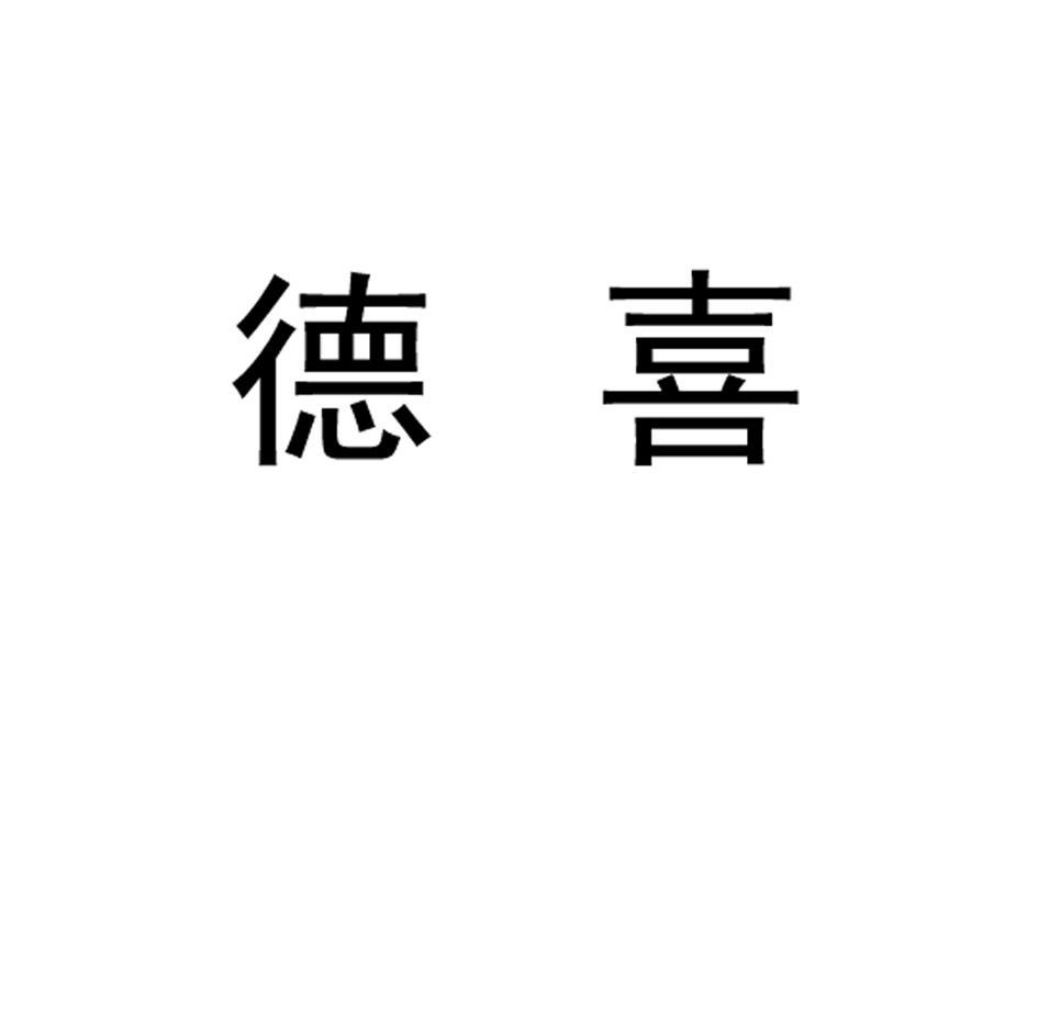 德喜