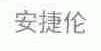 安捷伦