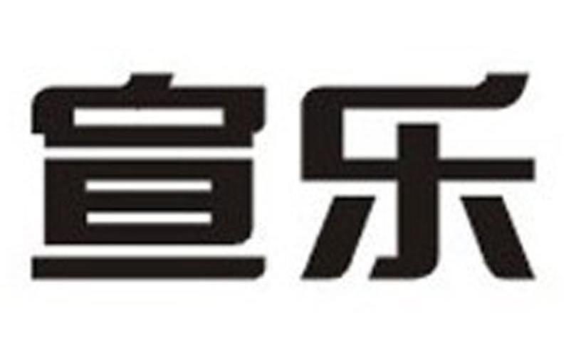 宣乐