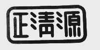 正清源