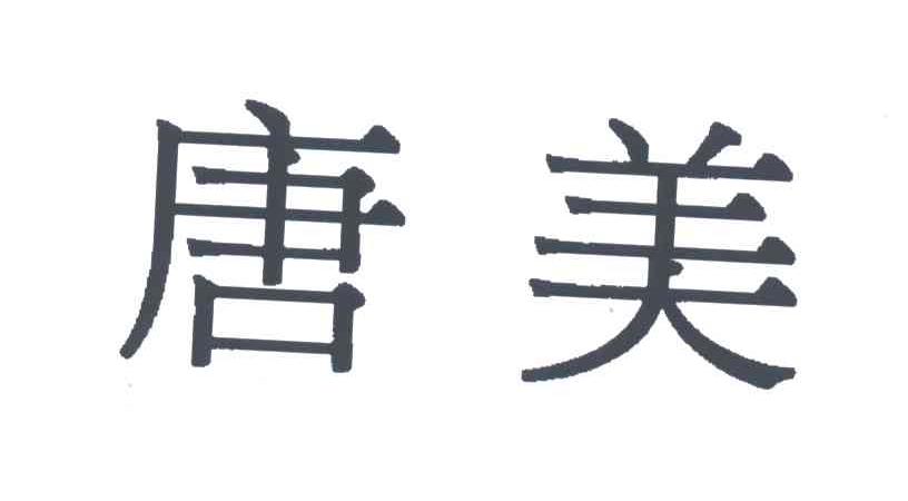 唐美