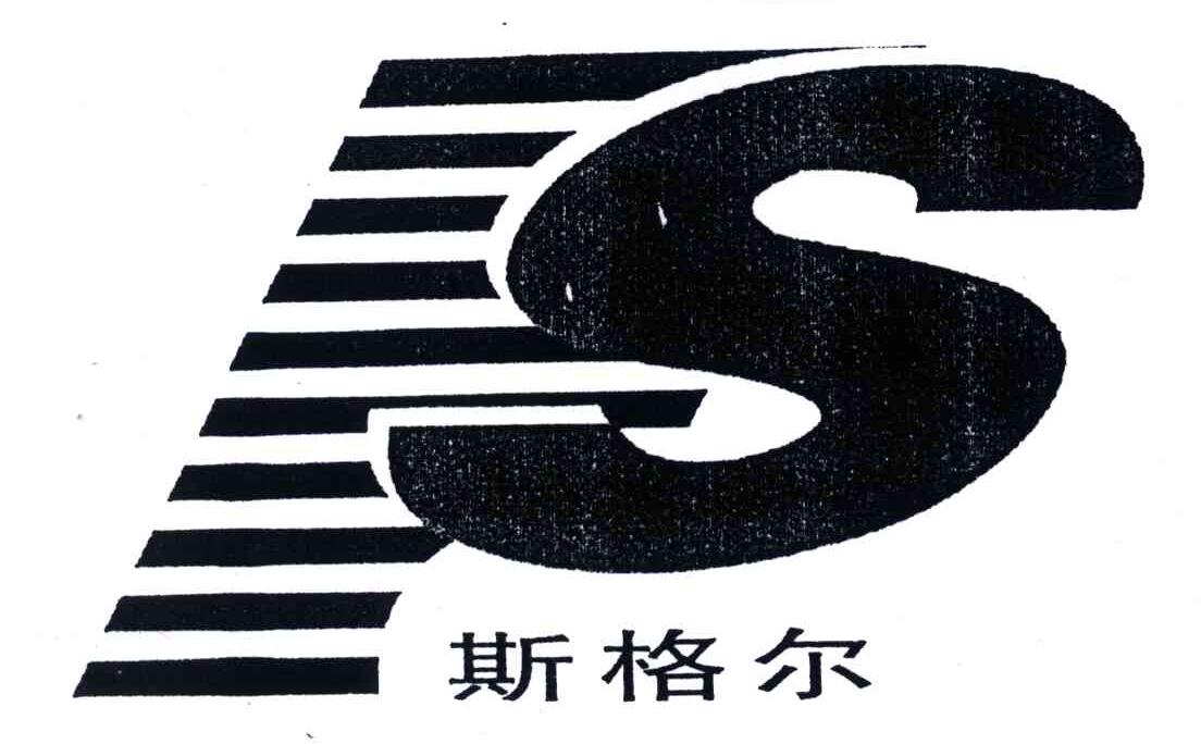 斯格尔
